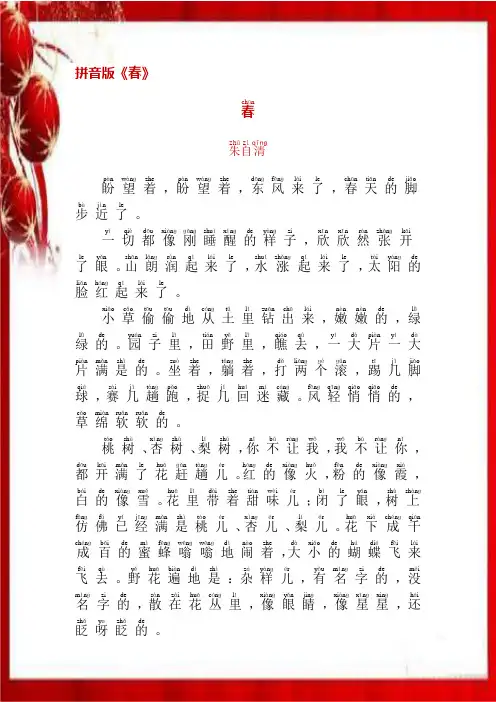 拼音版《春》