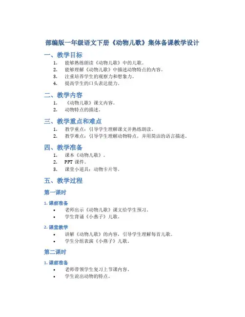 部编版一年级语文下册《动物儿歌》集体备课教学设计
