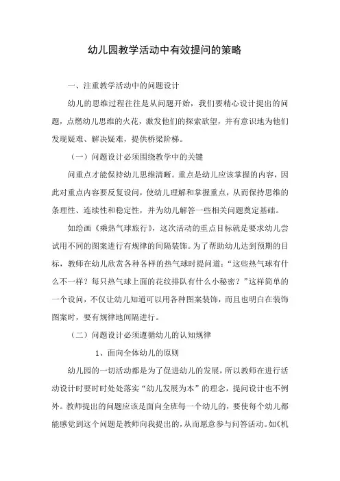 幼儿园教学活动中有效提问的策略