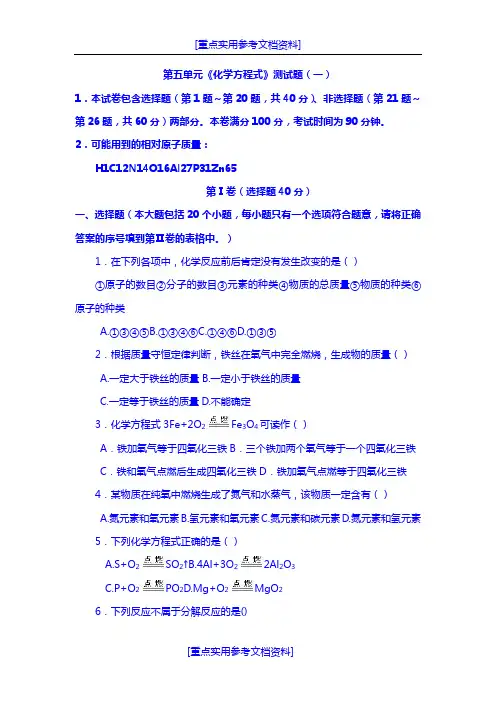 [实用参考]初中化学第五单元测试题及答案.doc
