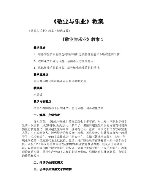 《敬业与乐业》教案