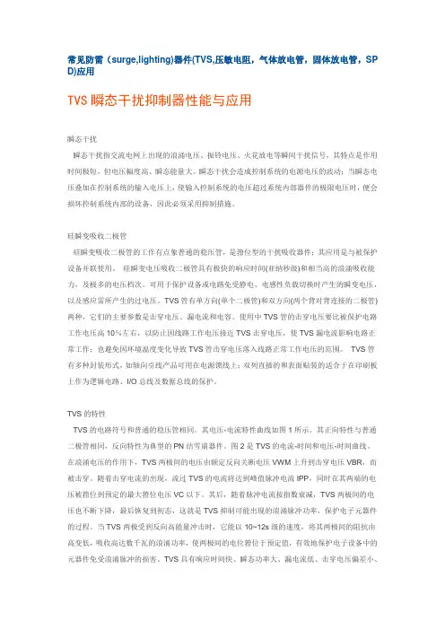 常见防雷(surge,lighting)器件(TVS,压敏电阻,气体放电管,固体放电管,SPD)应用