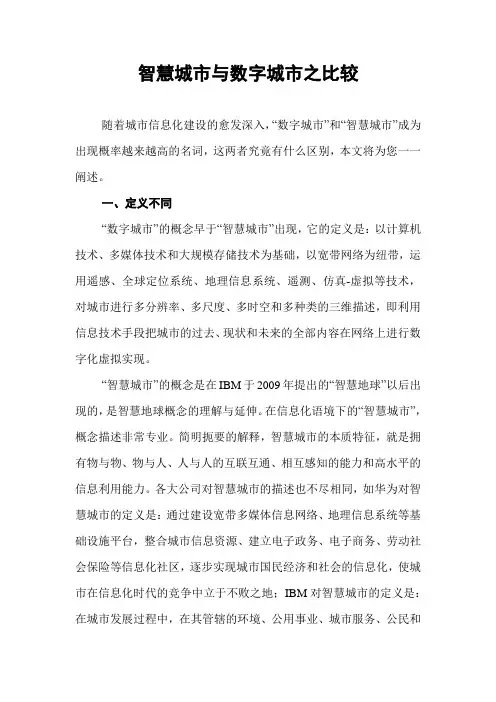 智慧城市与数字城市之比较