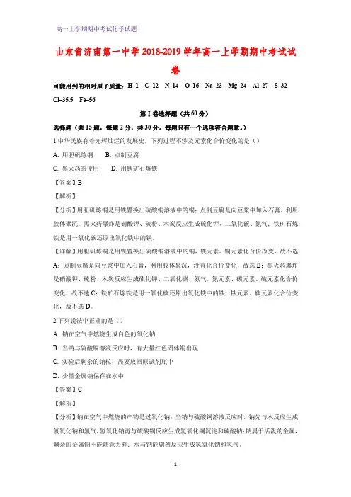 2018-2019学年山东省济南第一中学高一上学期期中考试化学试卷(答案+解析)