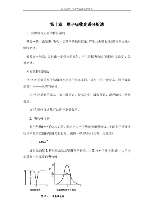 仪器分析[第十章原子吸收光谱分析法]山东大学期末考试知识点复习