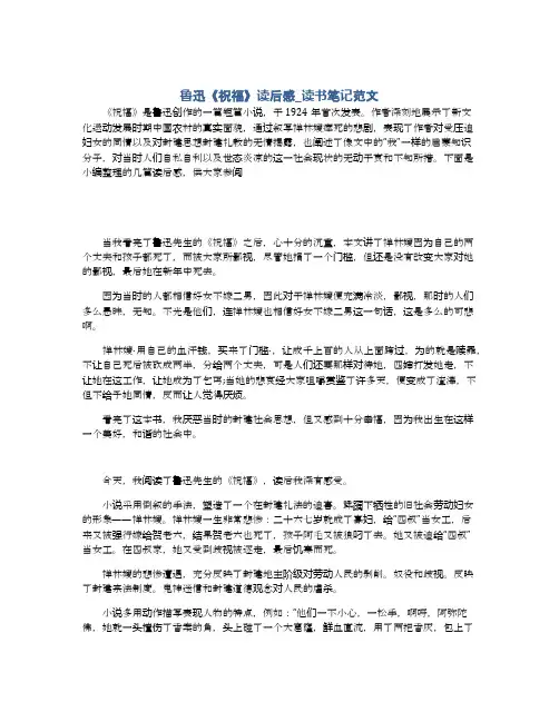 鲁迅《祝福》读后感_读书笔记范文