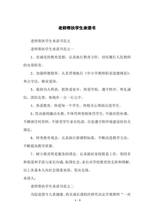 老师帮扶学生承诺书