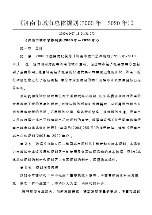 济南市城市总体规划