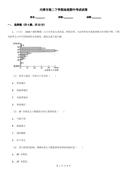 天津市高二下学期地理期中考试试卷
