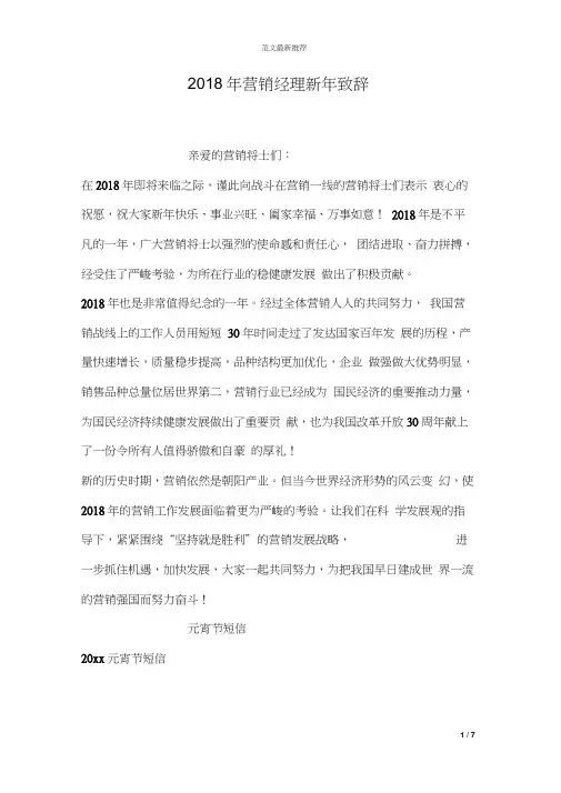 2018年营销经理新年致辞