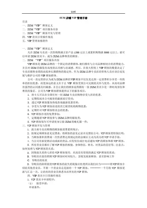 VIP管理手册SUM专卖店