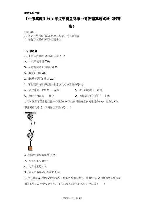 【中考真题】2016年辽宁省盘锦市中考物理真题试卷(附答案)