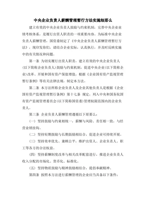 中央企业负责人薪酬管理暂行办法实施细则