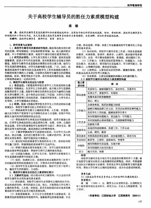 关于高校学生辅导员的胜任力素质模型构建