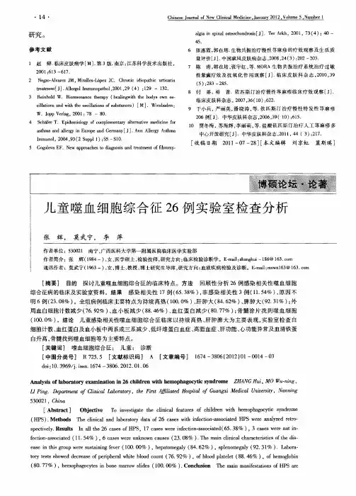 儿童噬血细胞综合征26例实验室检查分析
