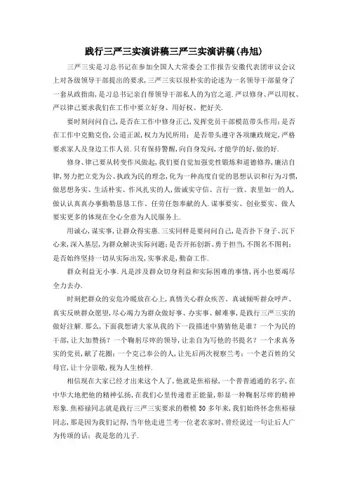 最新-践行三严三实演讲稿 三严三实演讲稿(冉旭) 精品