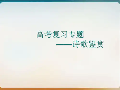 高考专题辅导《诗歌鉴赏技巧》教学示范课件