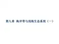 上海海洋大学海洋生态学 Chapter 009 海岸带与浅海生态系统(一)综述