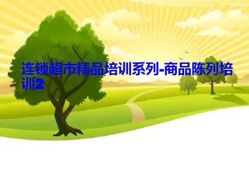 连锁超市商品陈列培训课件