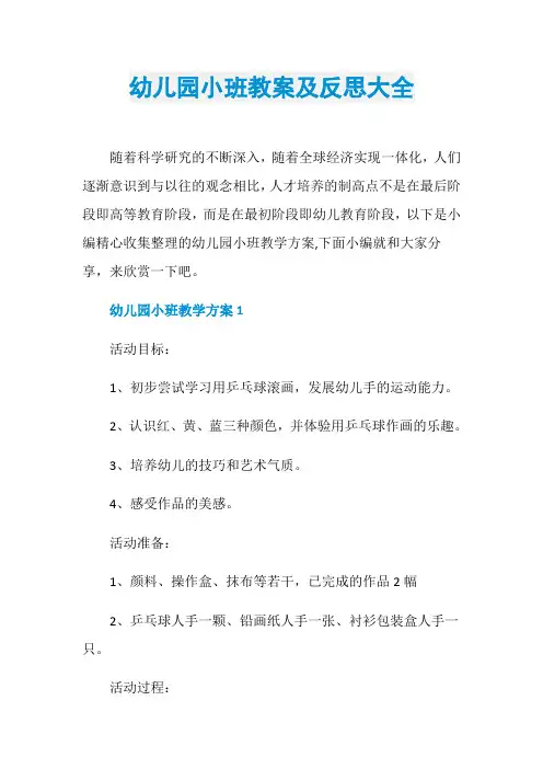 幼儿园小班教案及反思大全