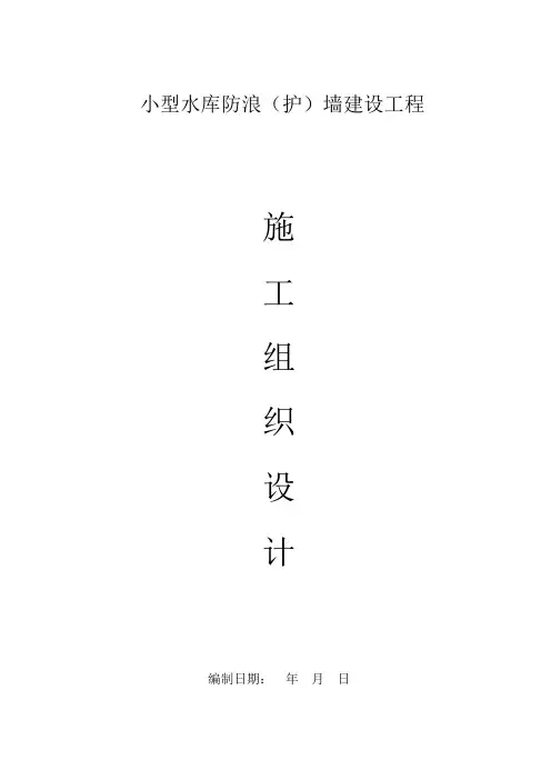 小型水库防浪墙工程施工组织设计
