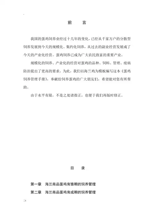 海兰商品蛋鸡饲养管理