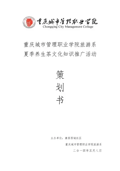 养生茶文化活动社区推广