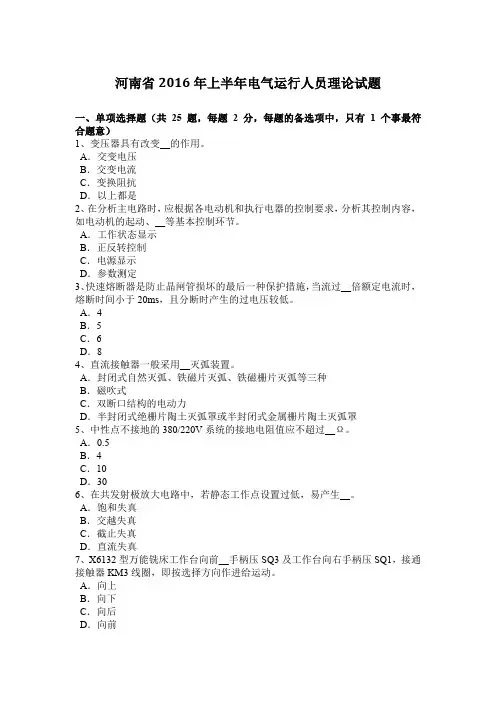 河南省2016年上半年电气运行人员理论试题