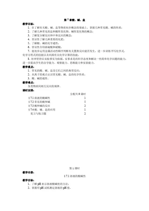 沪教版化学九年第7章《应用广泛的酸、碱、盐》word教案
