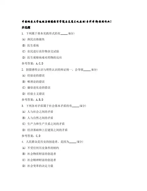 中国地质大学远程与继续教育学院马克思主义原理(专升本)阶段性作业2