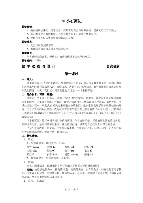 人教版八年级语文下册26 小石潭记 第一课时 教案