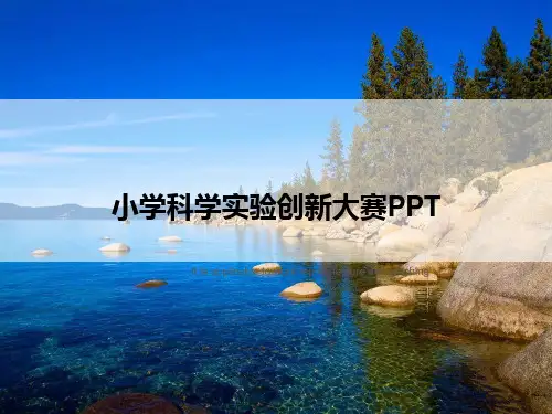 小学科学实验创新大赛PPT