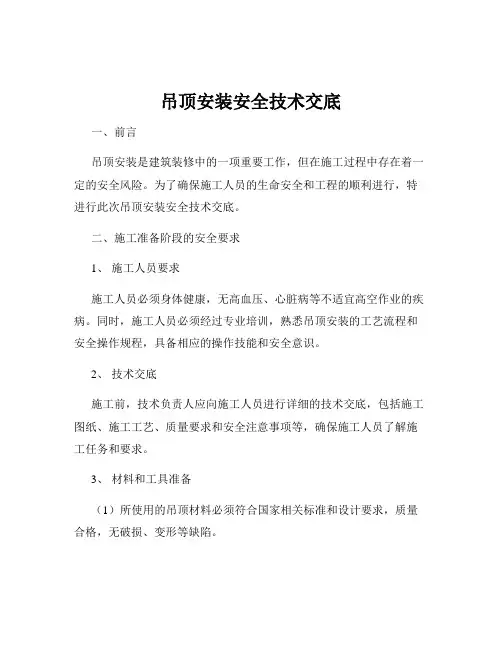 吊顶安装安全技术交底