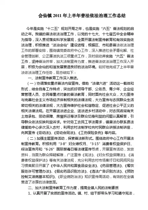 会仙镇2011年上半年普法依法治理工作总结