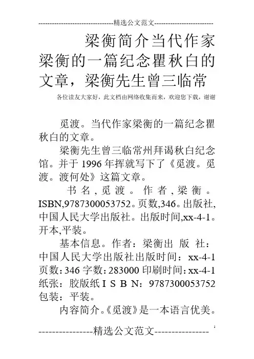 梁衡简介当代作家梁衡的一篇纪念瞿秋白的文章,梁衡先生曾三临常