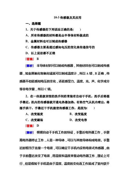 《走向高考》2013高考物理总复习 10-3传感器及其应用