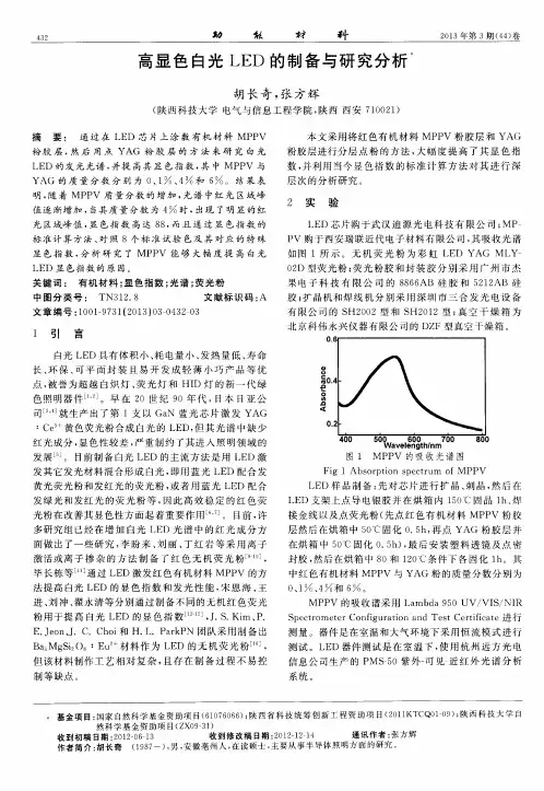 高显色白光LED的制备与研究分析