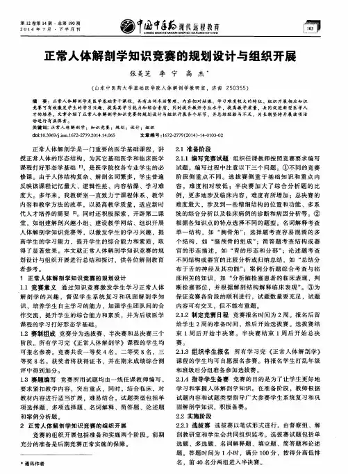 正常人体解剖学知识竞赛的规划设计与组织开展