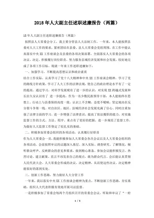 人大副主任述职述廉报告(两篇)