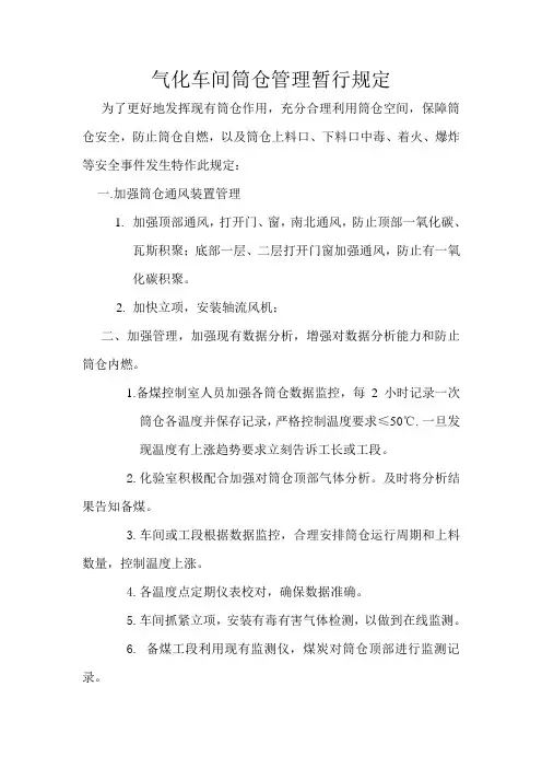 关于筒仓管理规定