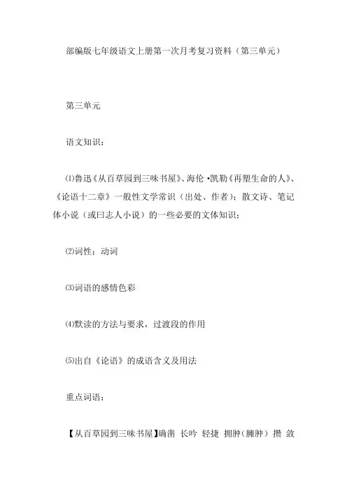 部编版七年级语文上册第一次月考复习资料(第三单元)