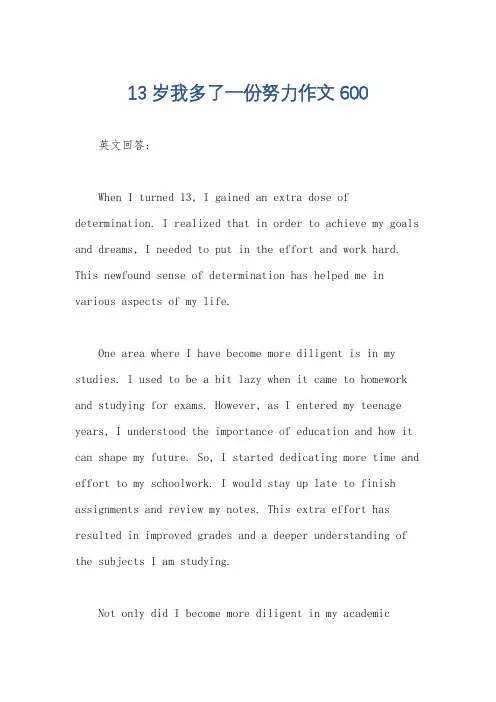 13岁我多了一份努力作文600