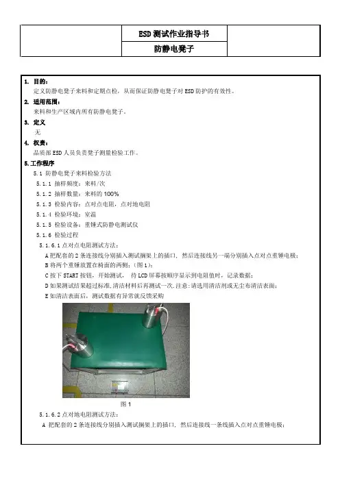 ESD测试作业指导书-防静电凳子