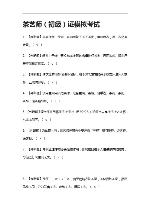[全]茶艺师(初级)证模拟考试含答案2021