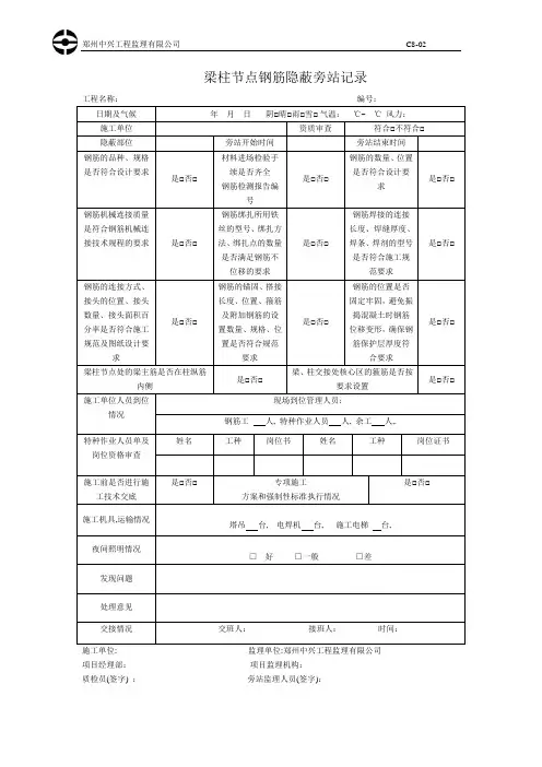 梁柱节点钢筋隐蔽旁站记录