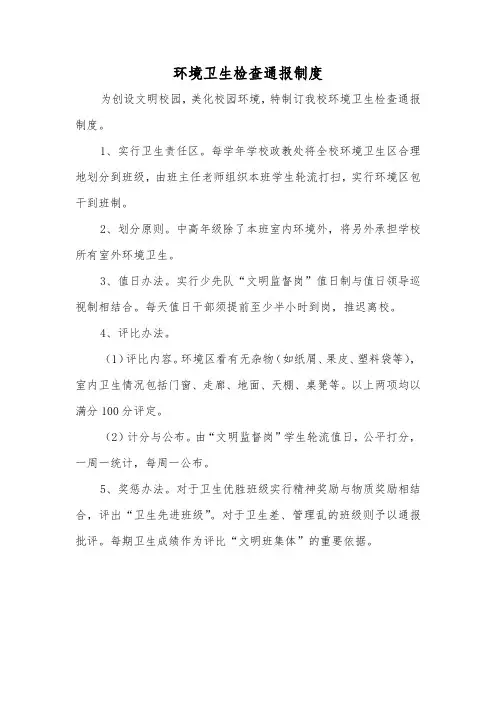 环境卫生检查通报制度 2