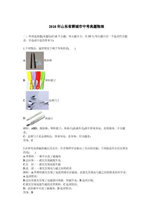 2016年山东省聊城市中考真题物理