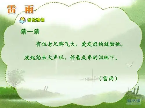 小学二年级雷雨PPT_课件_精品版