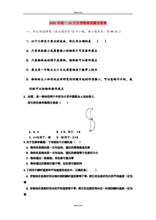 2021年高一10月月考物理试题含答案