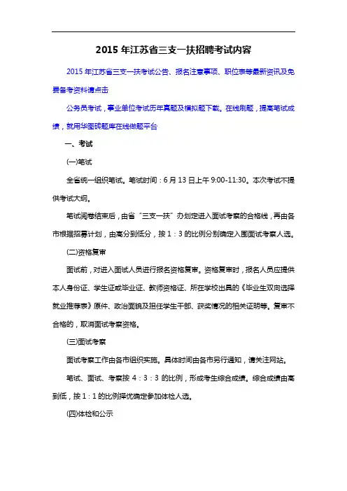 2015年江苏省三支一扶招聘考试内容